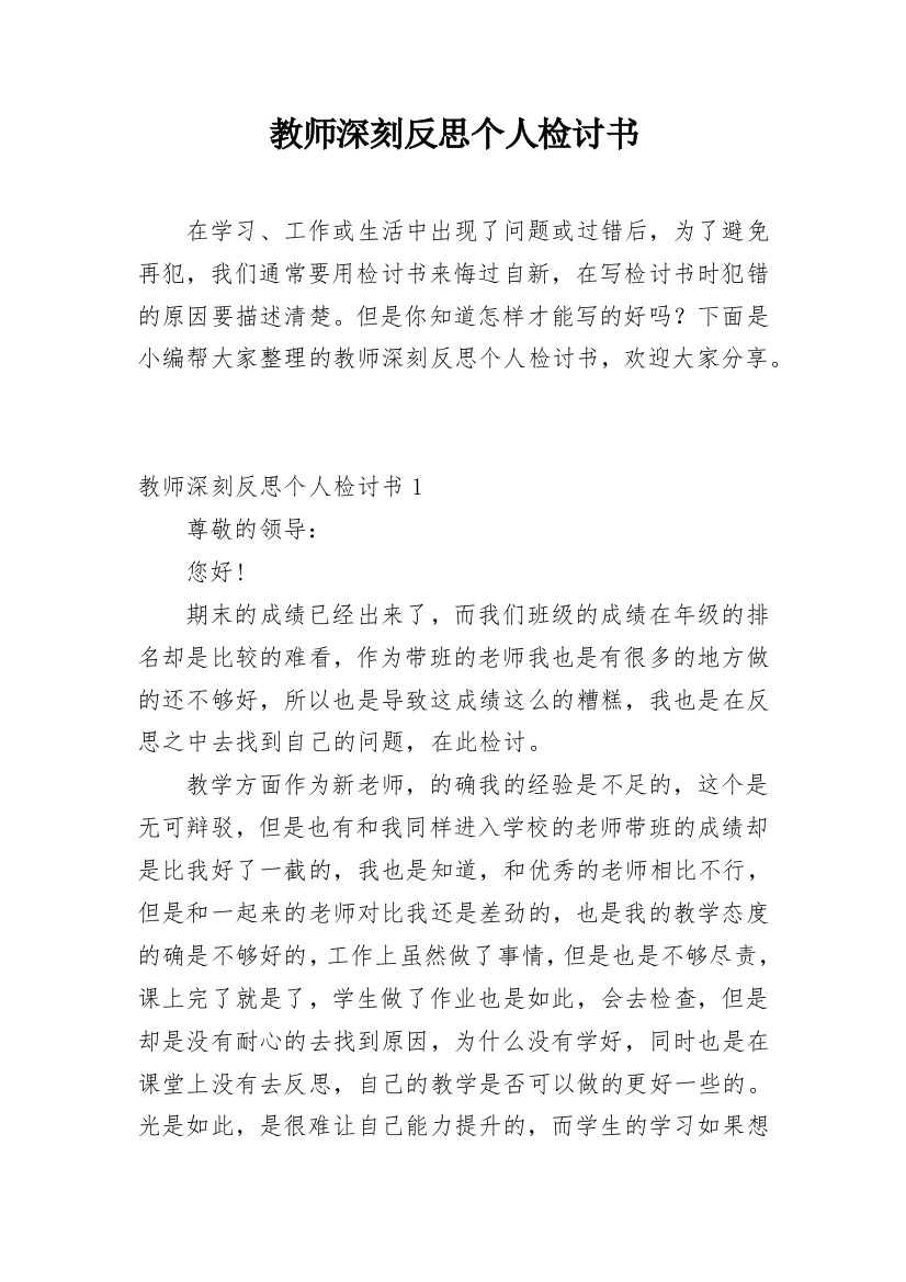 教师深刻反思个人检讨书_3