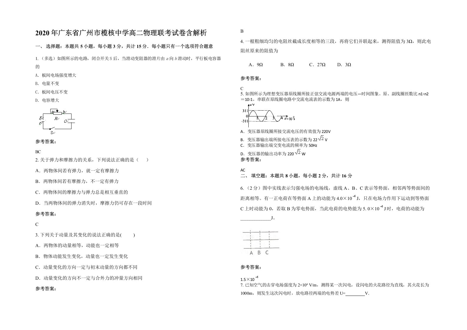 2020年广东省广州市榄核中学高二物理联考试卷含解析