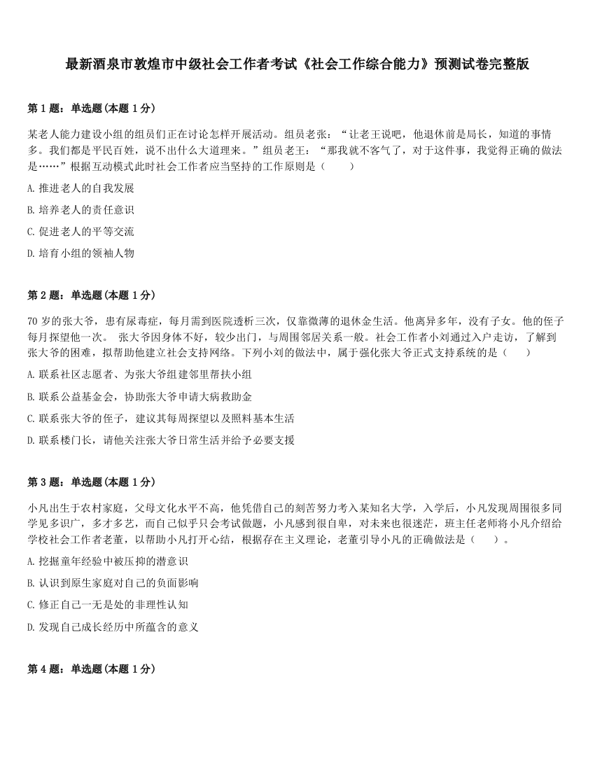 最新酒泉市敦煌市中级社会工作者考试《社会工作综合能力》预测试卷完整版