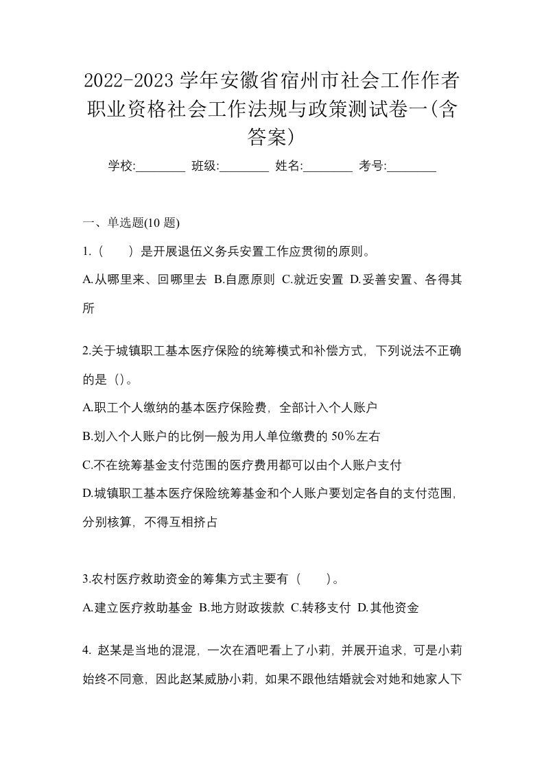 2022-2023学年安徽省宿州市社会工作作者职业资格社会工作法规与政策测试卷一含答案