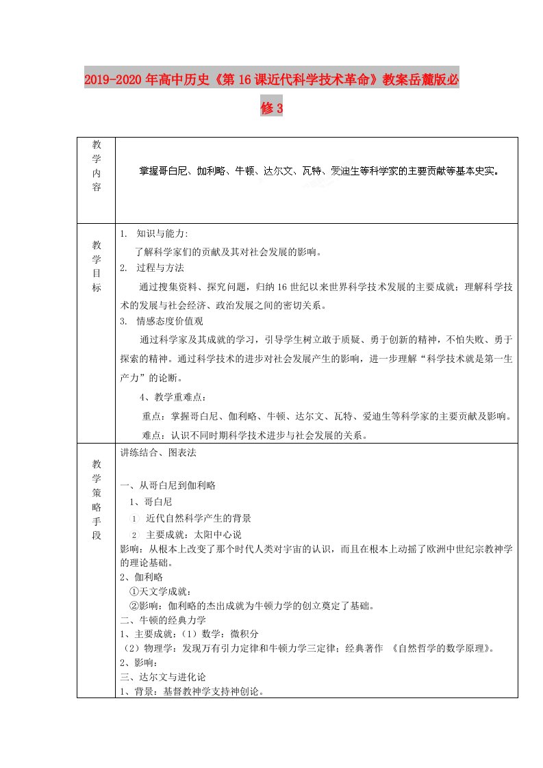 2019-2020年高中历史《第16课近代科学技术革命》教案岳麓版必修3