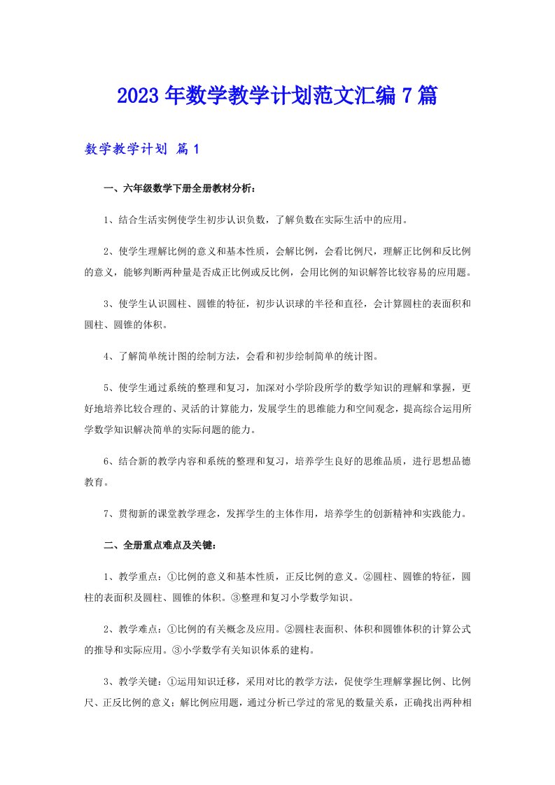 （精选）2023年数学教学计划范文汇编7篇