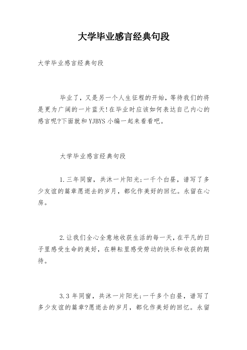 大学毕业感言经典句段