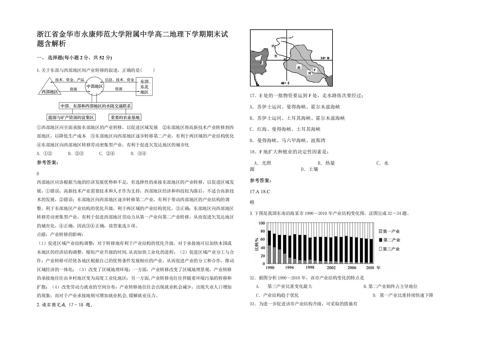 浙江省金华市永康师范大学附属中学高二地理下学期期末试题含解析