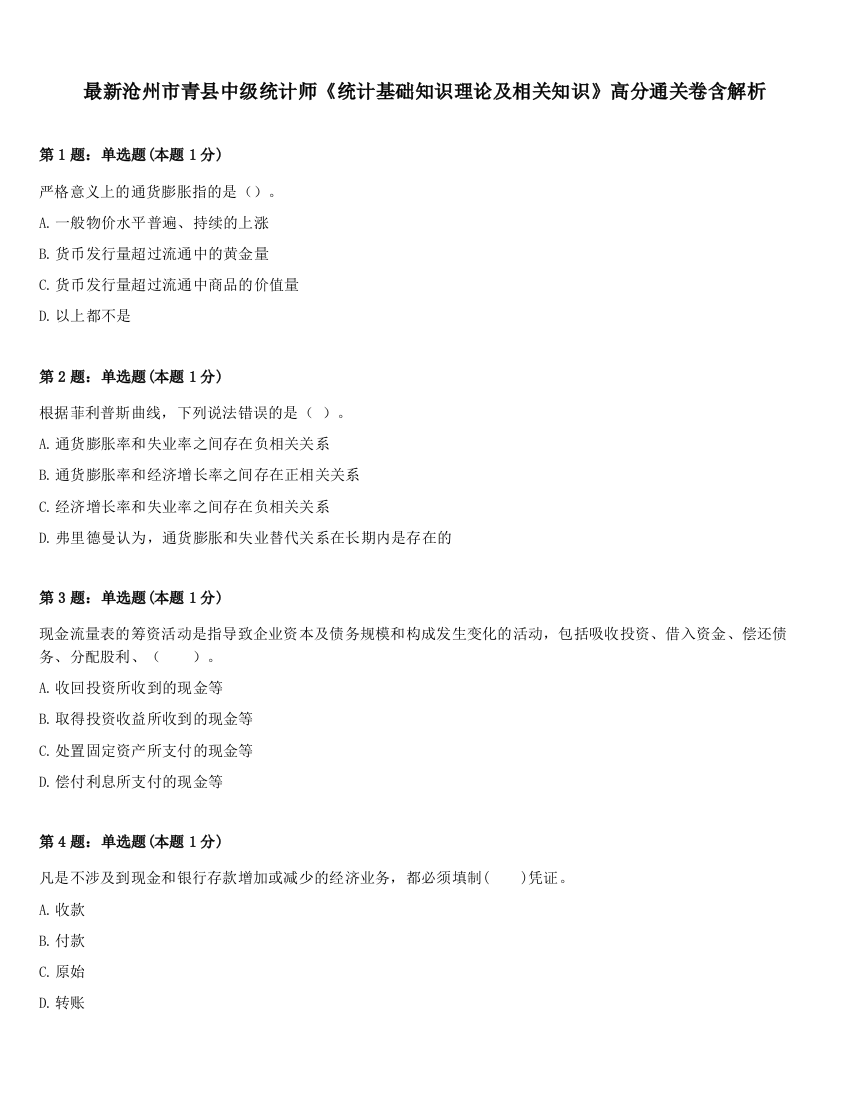 最新沧州市青县中级统计师《统计基础知识理论及相关知识》高分通关卷含解析