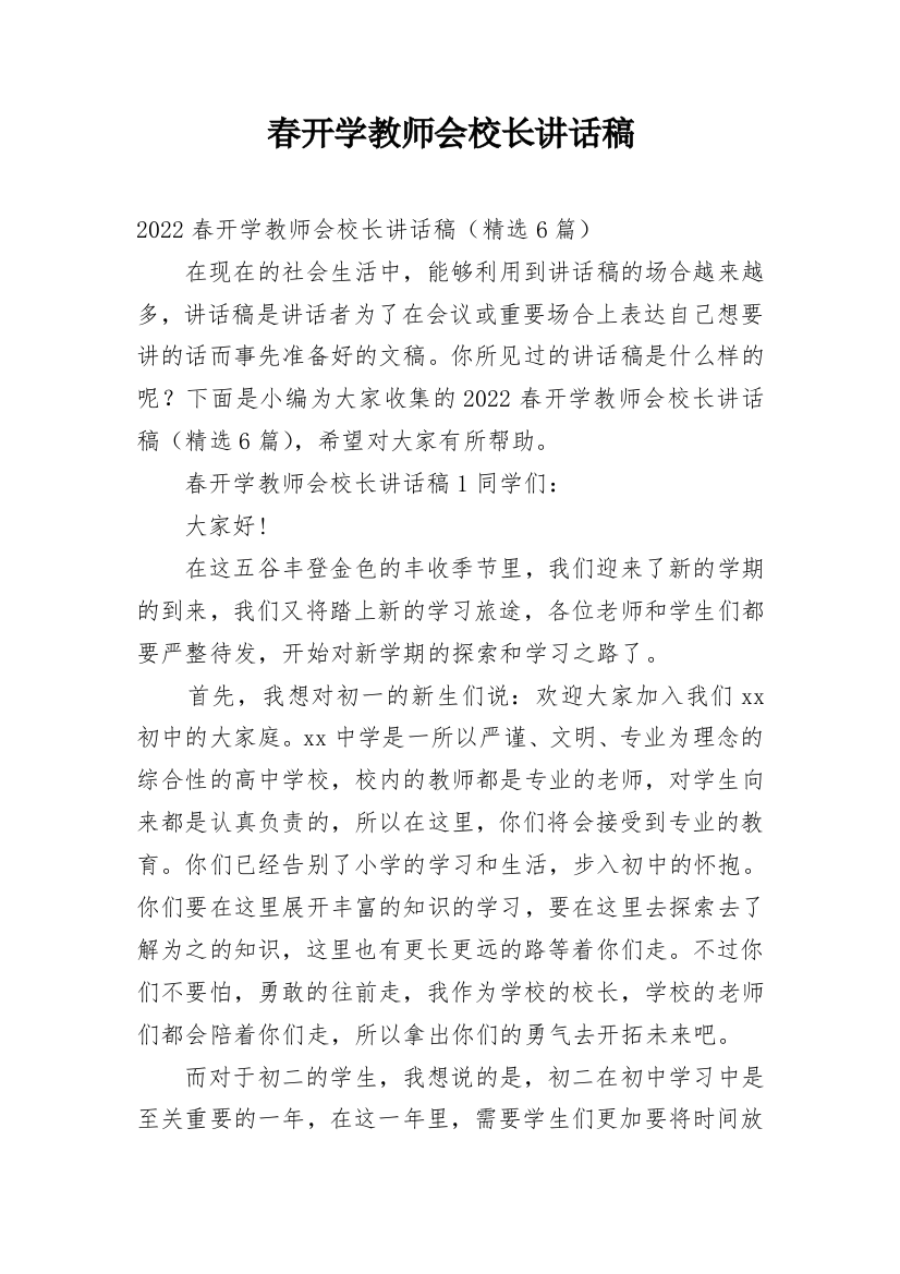 春开学教师会校长讲话稿