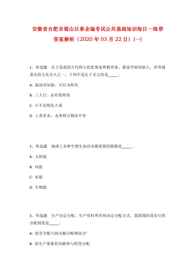 安徽省合肥市蜀山区事业编考试公共基础知识每日一练带答案解析2020年03月22日一