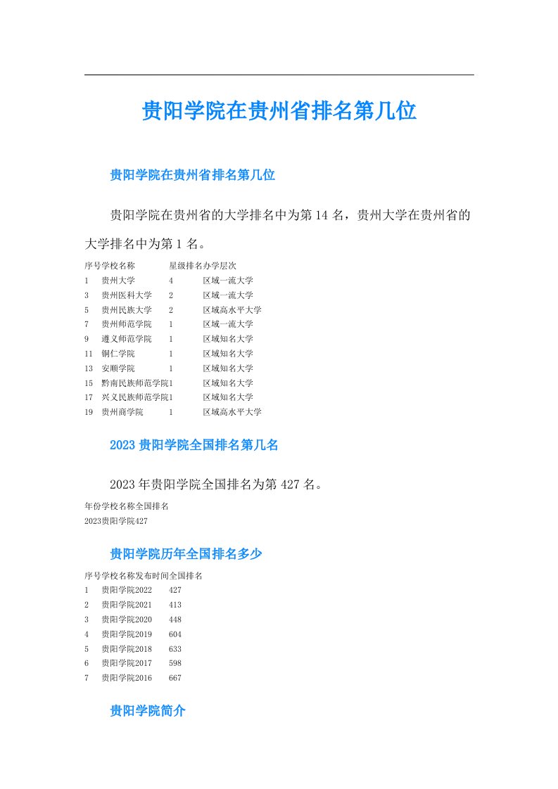 贵阳学院在贵州省排名第几位