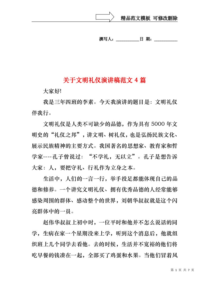 关于文明礼仪演讲稿范文4篇