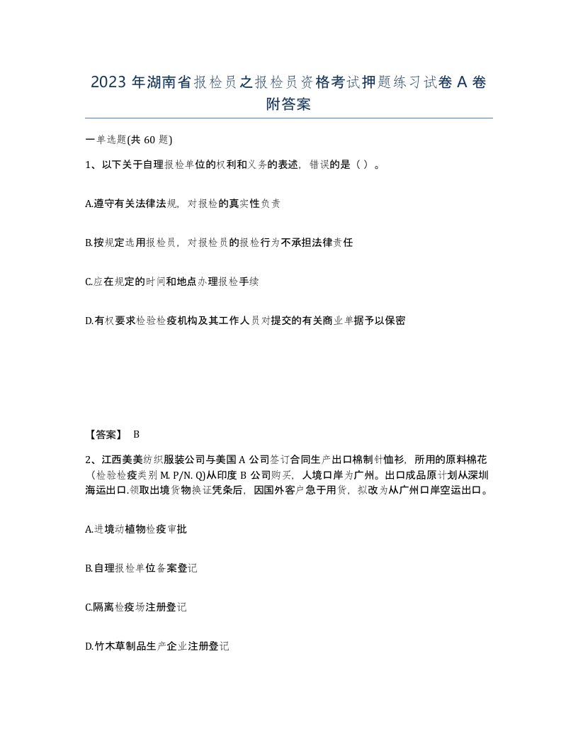 2023年湖南省报检员之报检员资格考试押题练习试卷A卷附答案