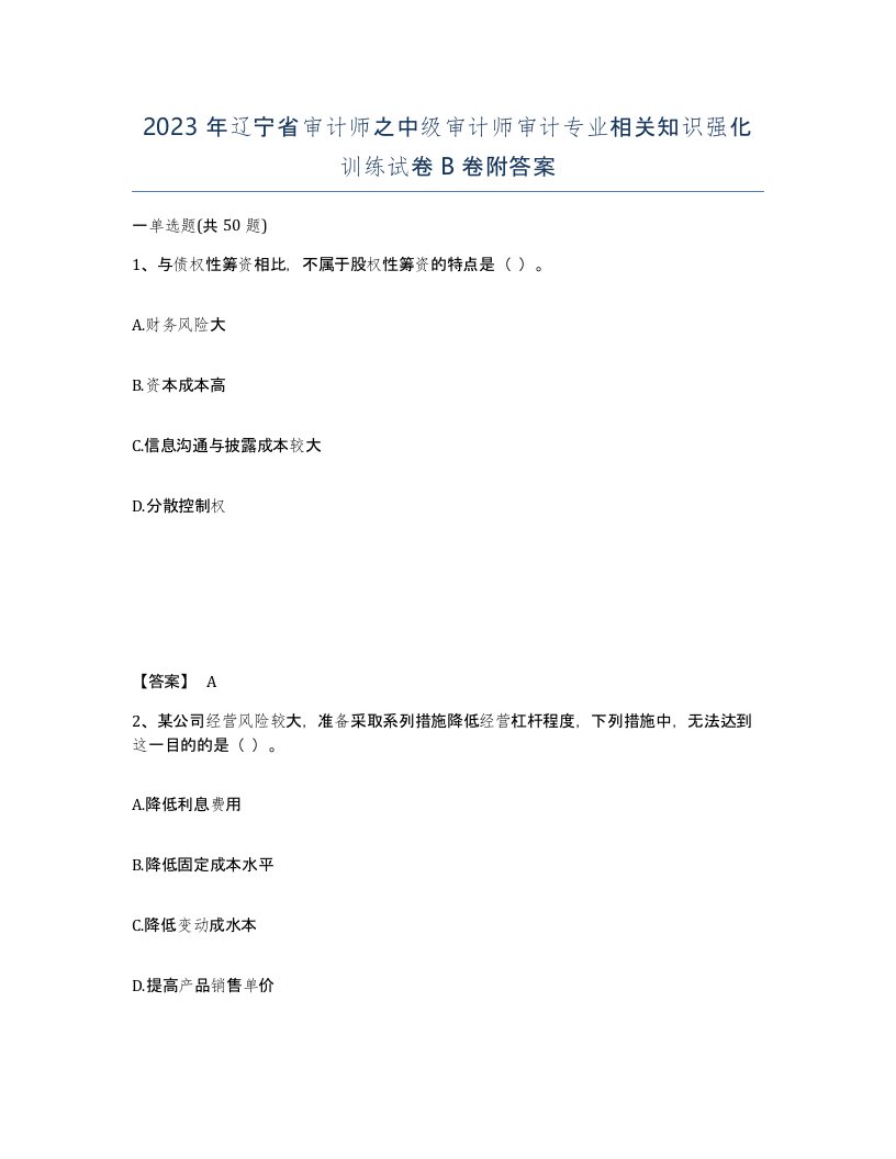 2023年辽宁省审计师之中级审计师审计专业相关知识强化训练试卷B卷附答案