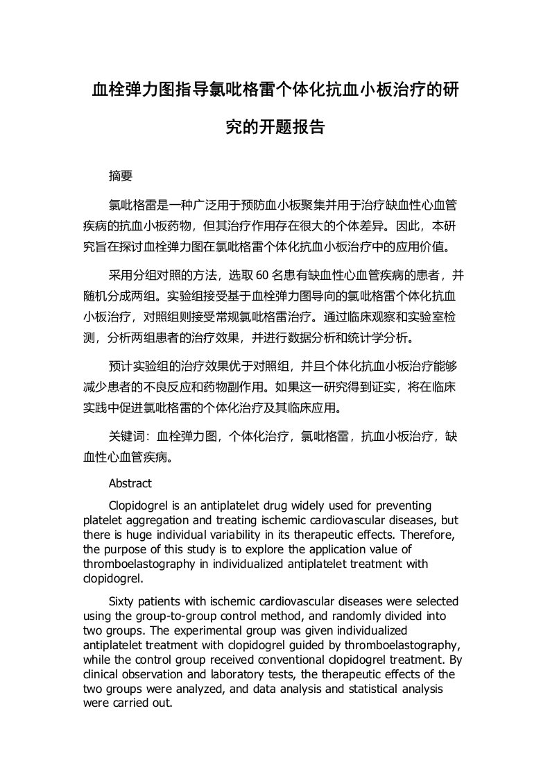 血栓弹力图指导氯吡格雷个体化抗血小板治疗的研究的开题报告