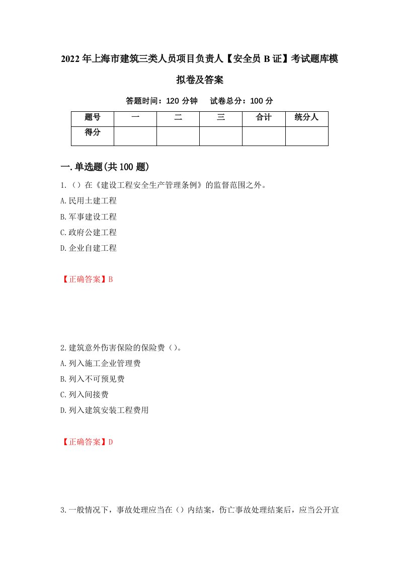 2022年上海市建筑三类人员项目负责人安全员B证考试题库模拟卷及答案第100套