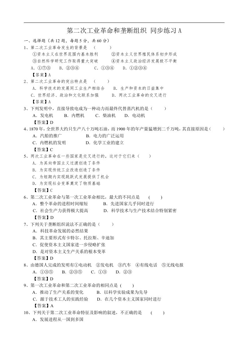 4.2第二次工业革命和垄断组织