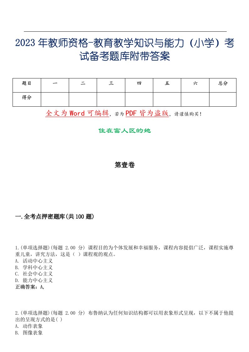 2023年教师资格-教育教学知识与能力（小学）考试备考题库附带答案