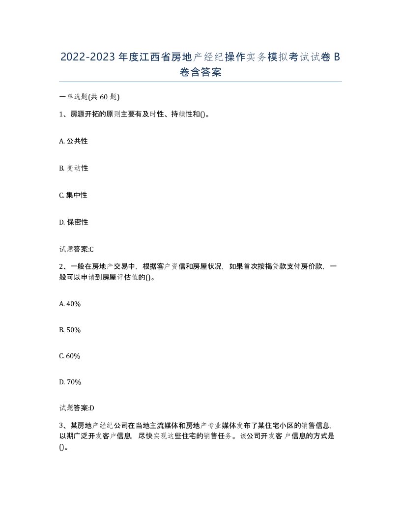 2022-2023年度江西省房地产经纪操作实务模拟考试试卷B卷含答案