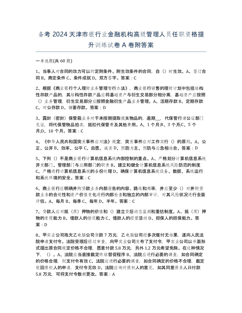 备考2024天津市银行业金融机构高级管理人员任职资格提升训练试卷A卷附答案