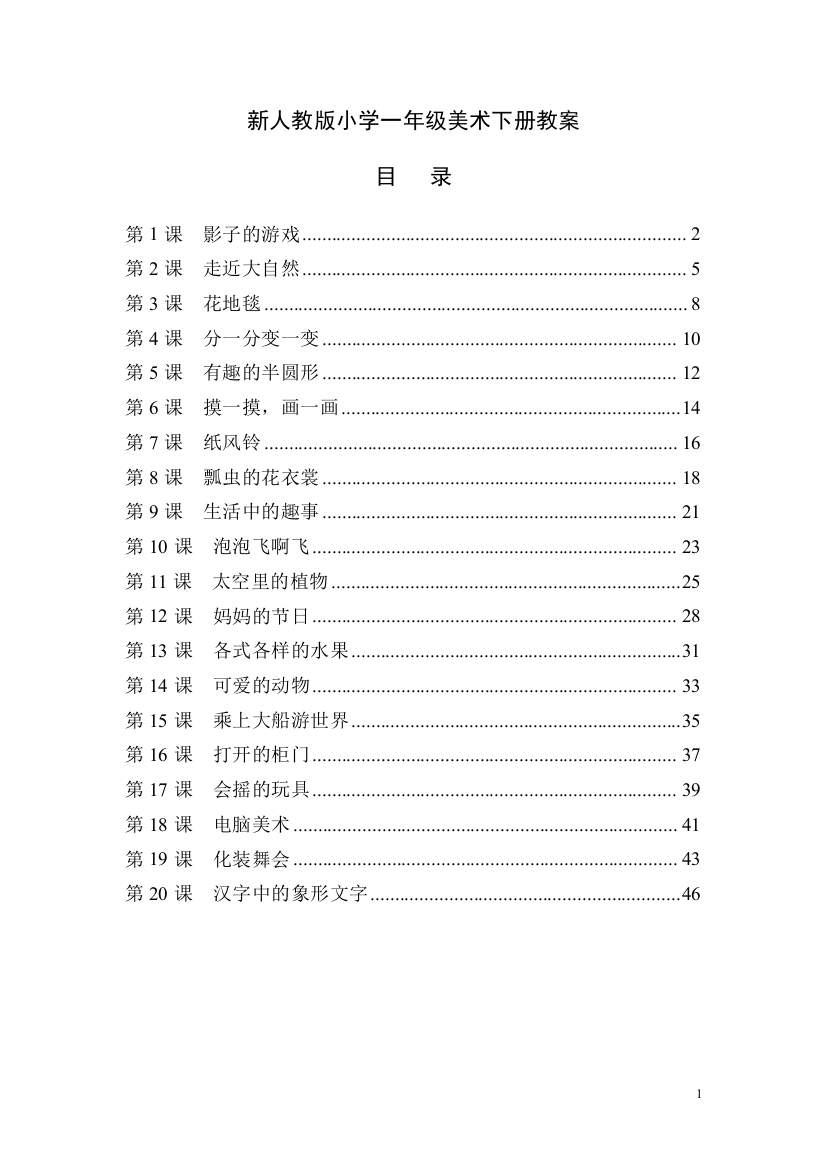 人教版小学一年级美术下册全册教案