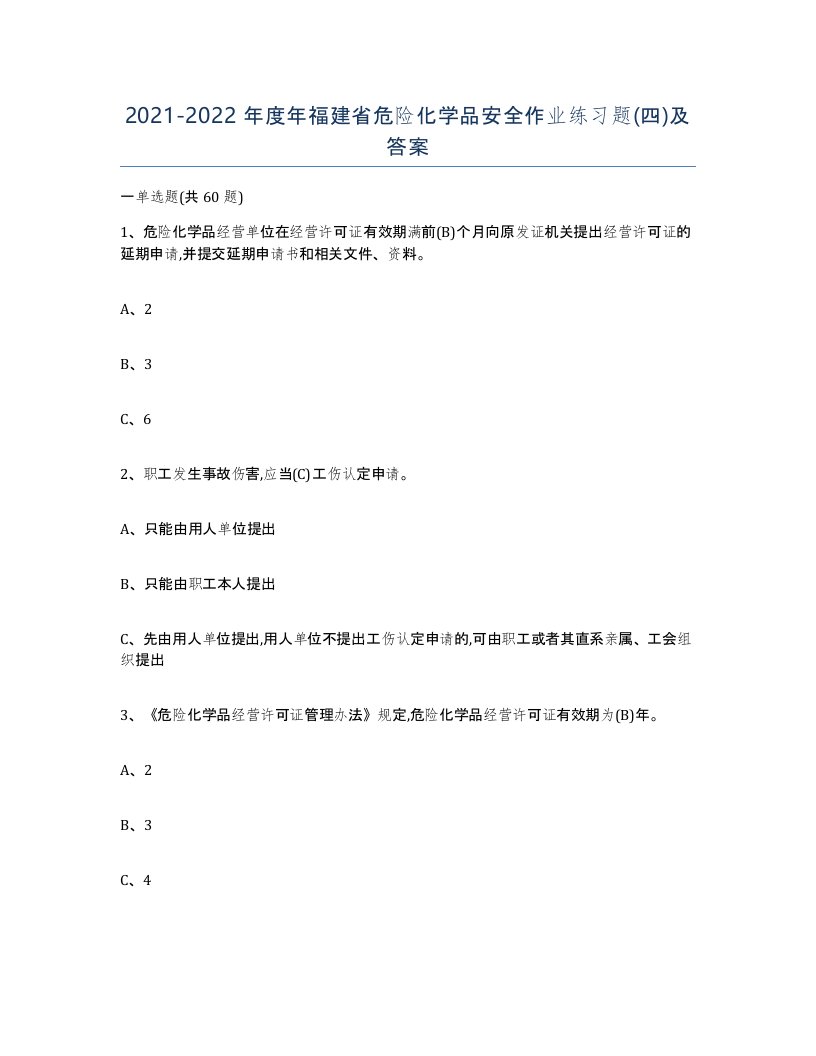 20212022年度年福建省危险化学品安全作业练习题四及答案