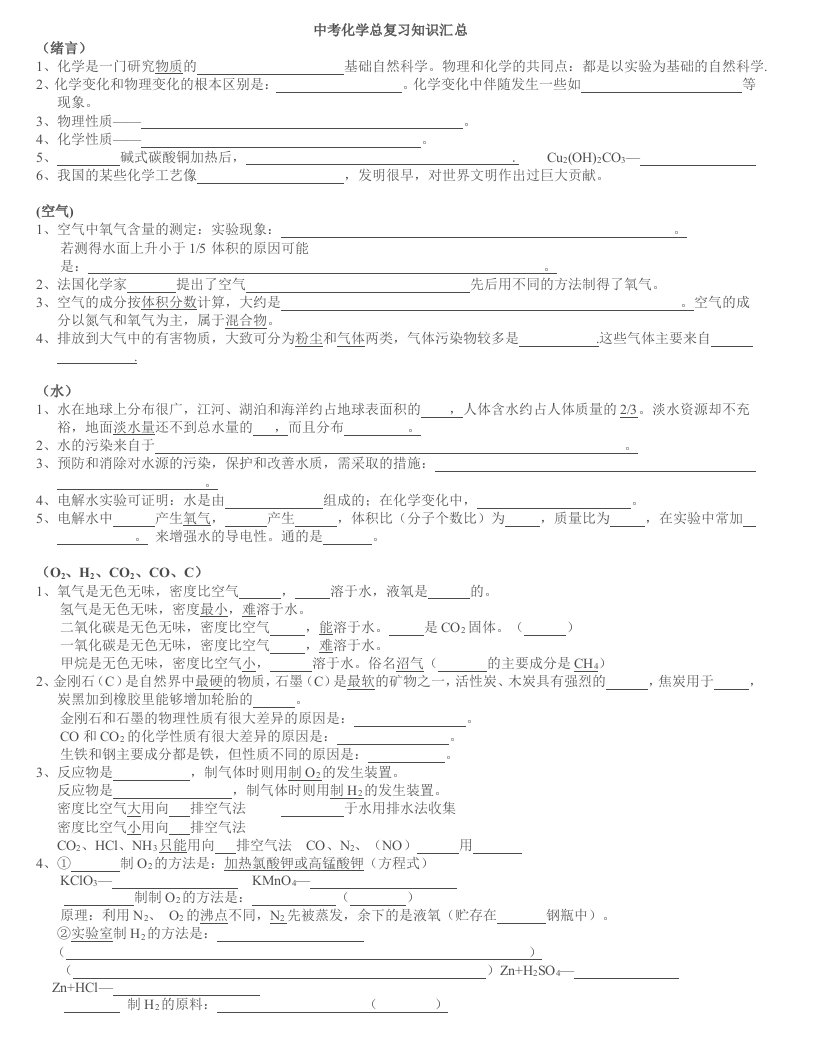 一轮学生中考化学总复习知识汇总