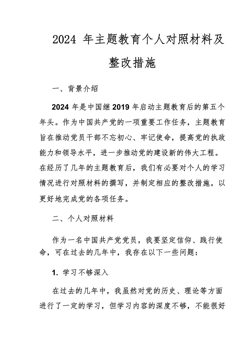 2024年主题教育个人对照材料及整改措施