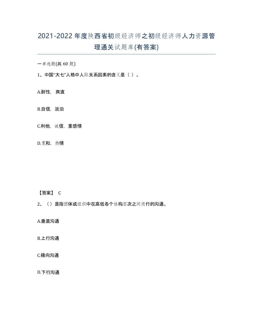 2021-2022年度陕西省初级经济师之初级经济师人力资源管理通关试题库有答案