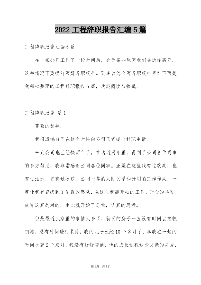 2022工程辞职报告汇编5篇