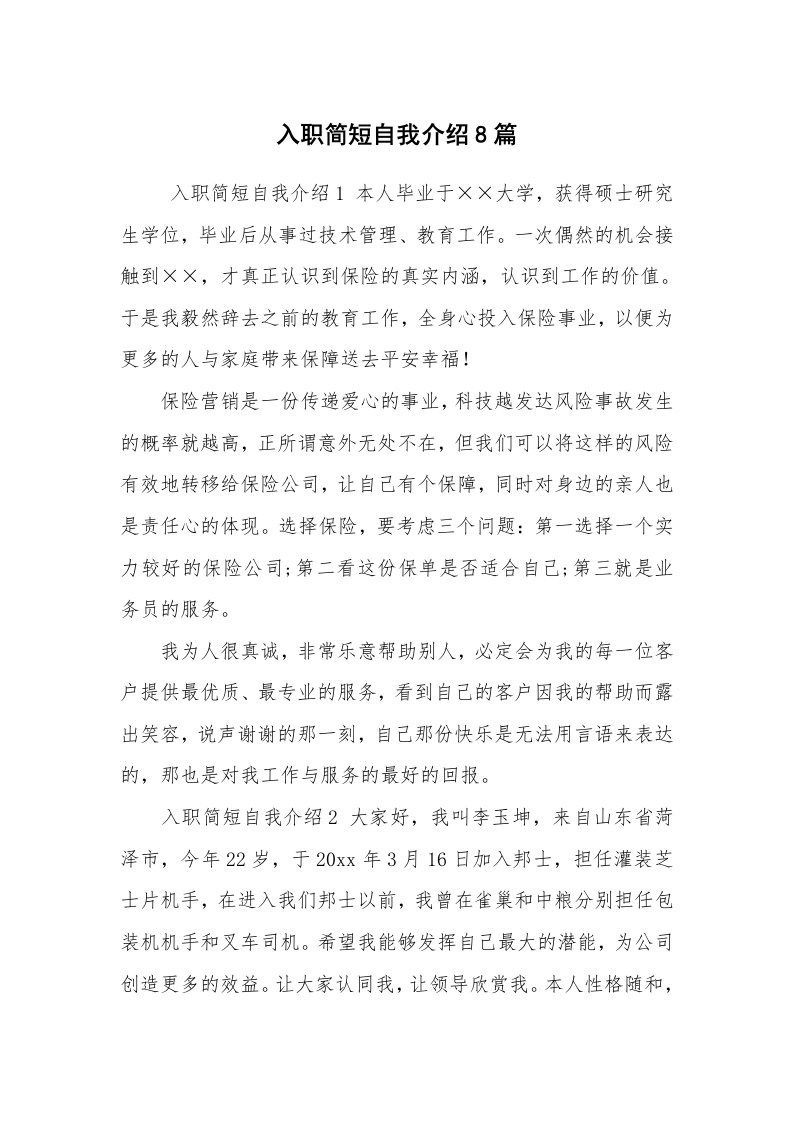 求职离职_自我介绍_入职简短自我介绍8篇