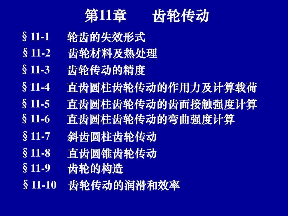 直齿圆柱齿轮传动的齿面接触强度计算赫兹公式