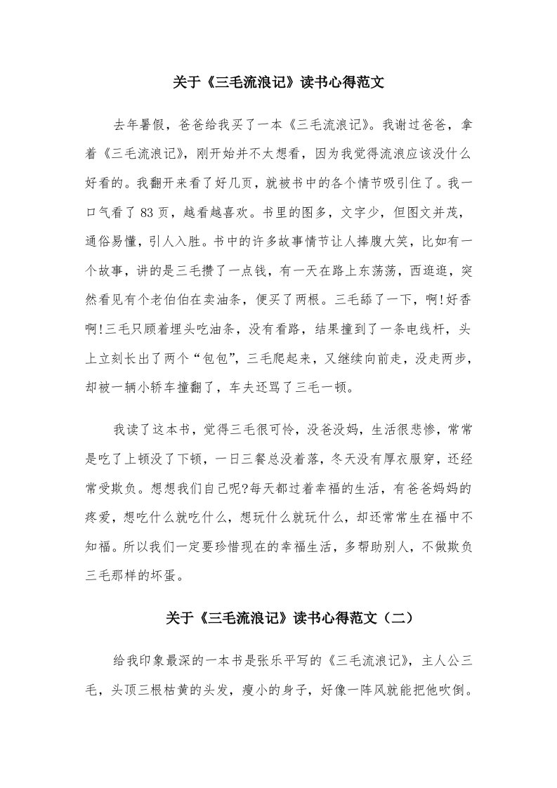 关于《三毛流浪记》读书心得范文