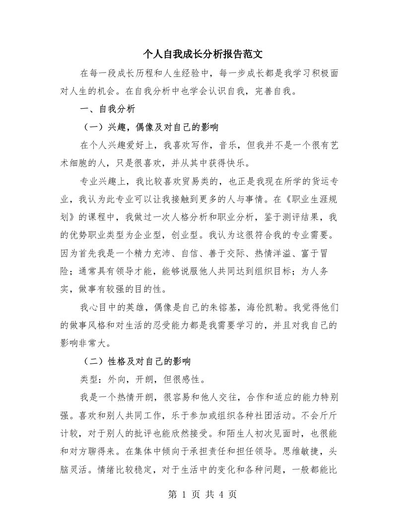 个人自我成长分析报告范文