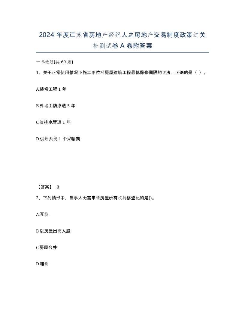 2024年度江苏省房地产经纪人之房地产交易制度政策过关检测试卷A卷附答案