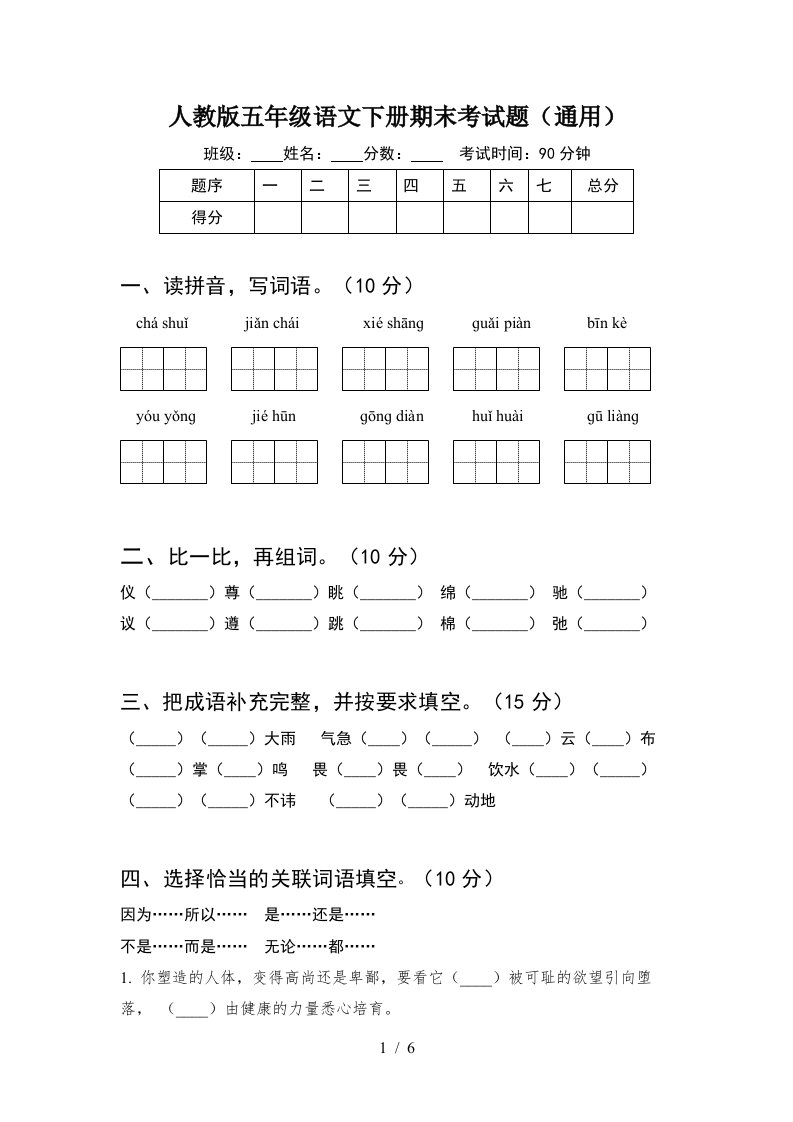 人教版五年级语文下册期末考试题通用