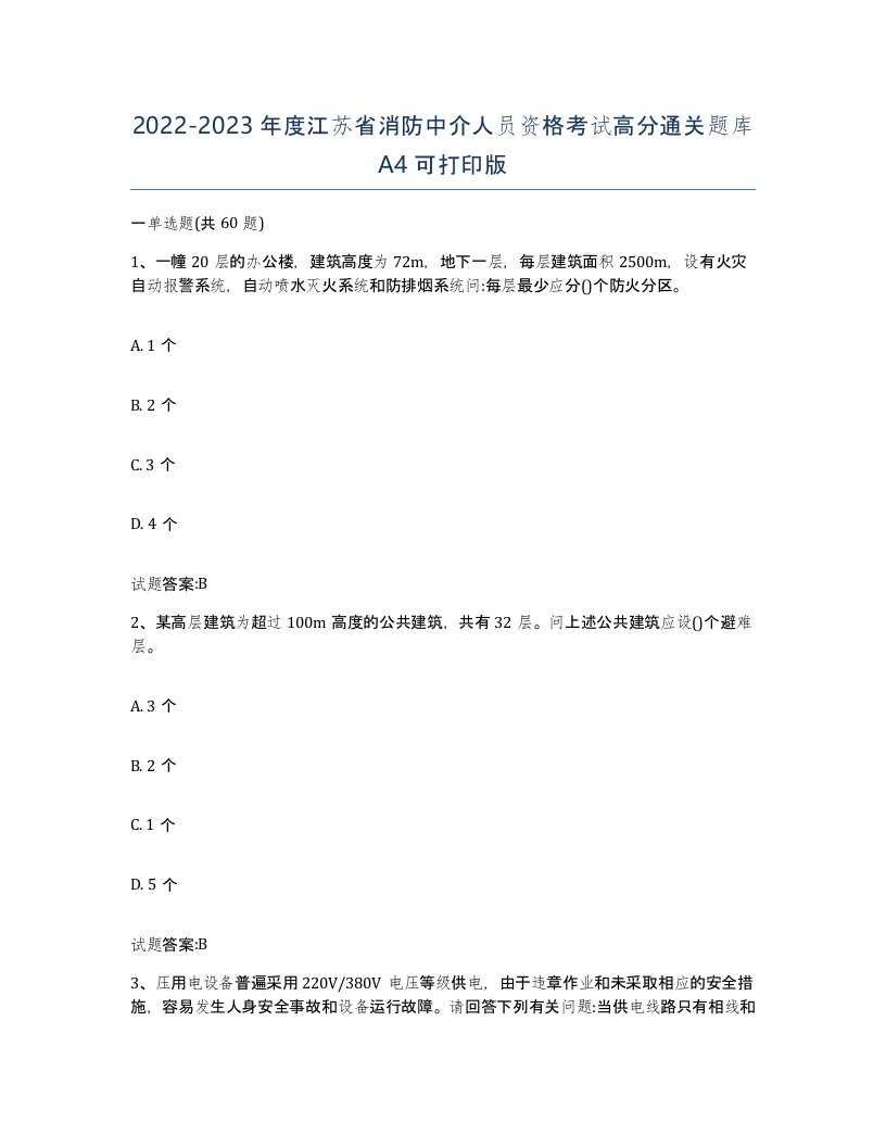 2022-2023年度江苏省消防中介人员资格考试高分通关题库A4可打印版