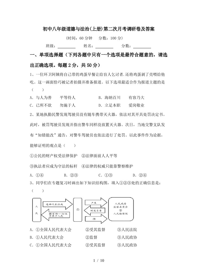 初中八年级道德与法治上册第二次月考调研卷及答案