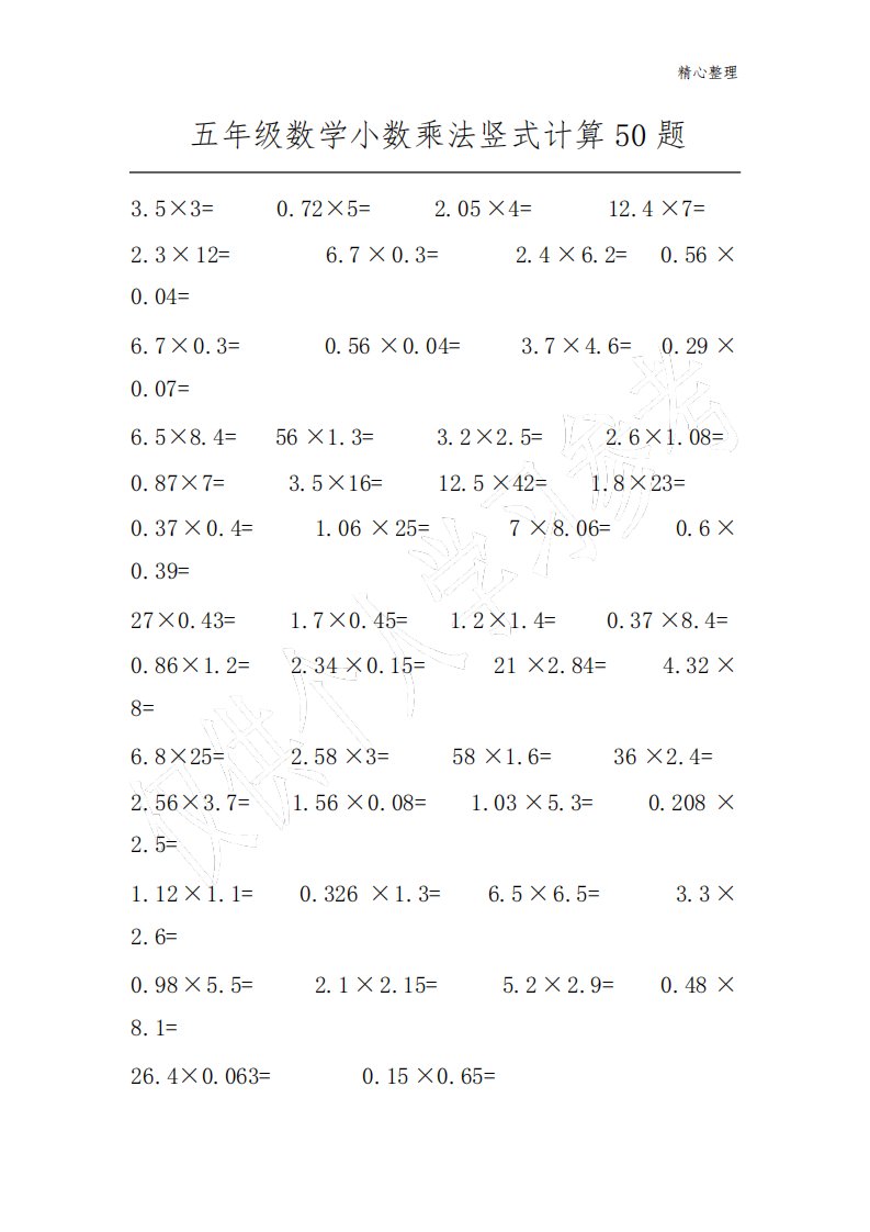 五年级数学小数乘法竖式计算500题