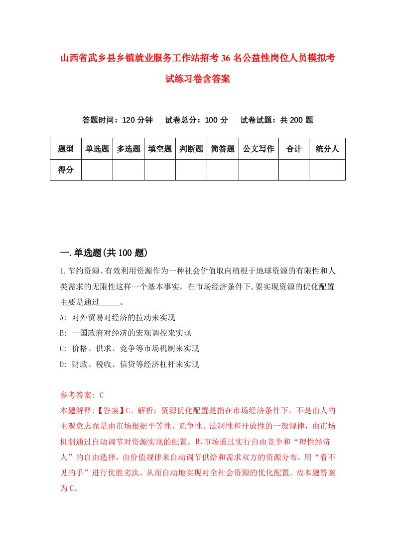 山西省武乡县乡镇就业服务工作站招考36名公益性岗位人员模拟考试练习卷含答案第3期