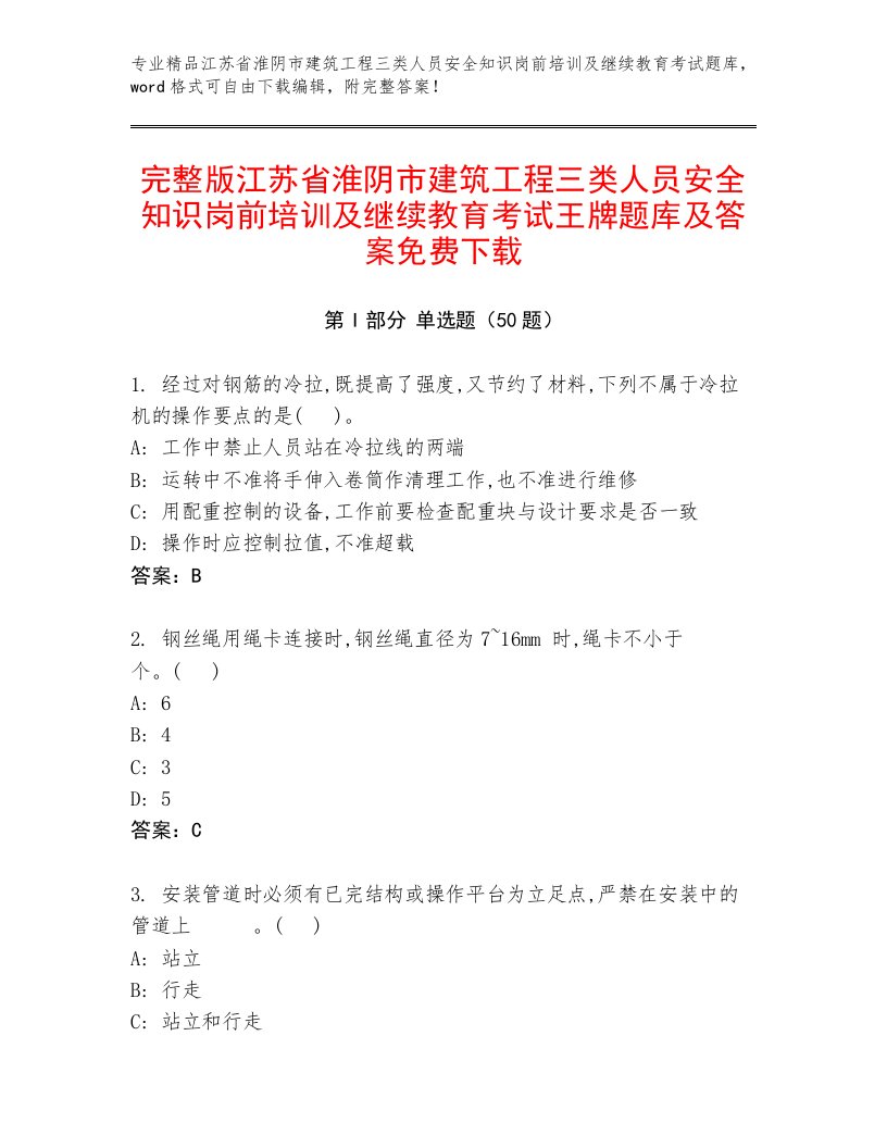 完整版江苏省淮阴市建筑工程三类人员安全知识岗前培训及继续教育考试王牌题库及答案免费下载