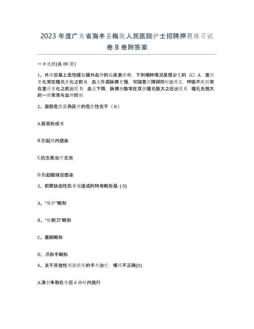 2023年度广东省海丰县梅陇人民医院护士招聘押题练习试卷B卷附答案