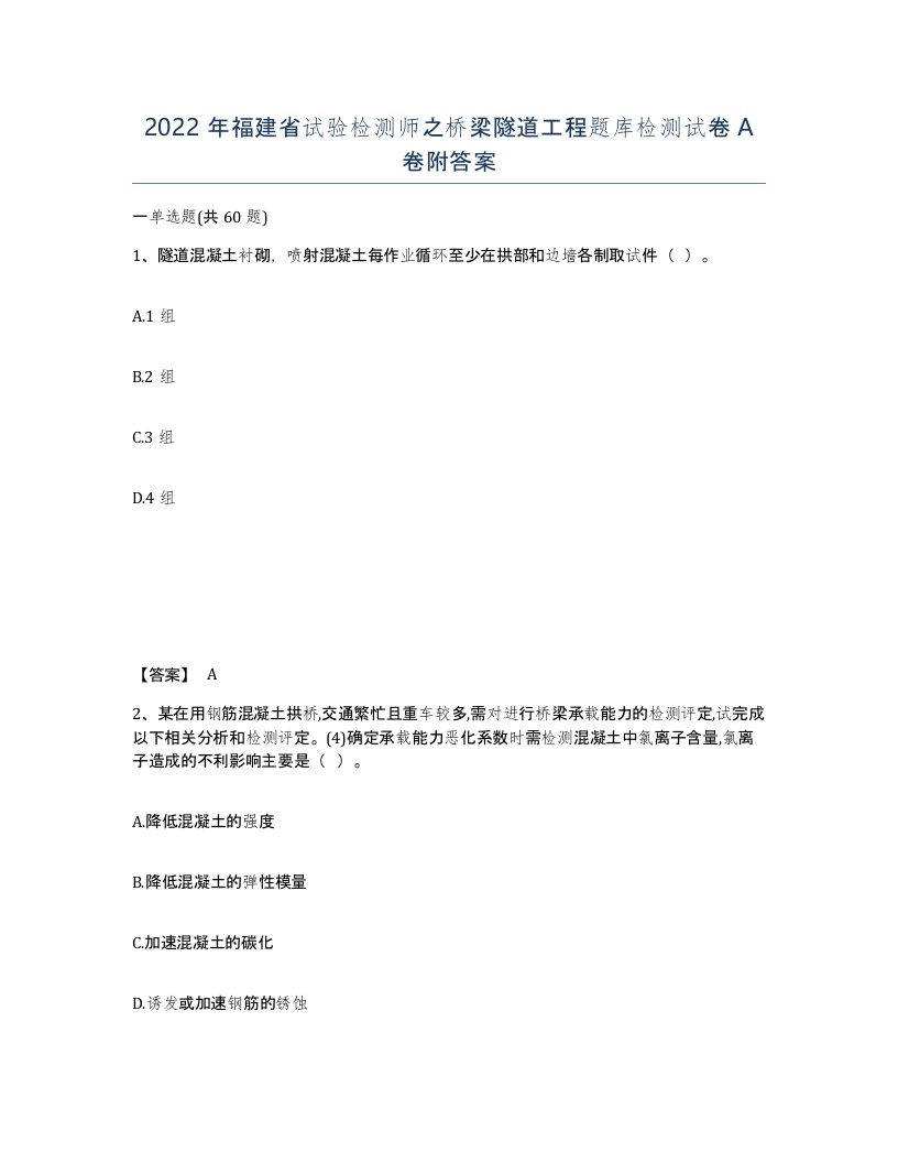 2022年福建省试验检测师之桥梁隧道工程题库检测试卷A卷附答案