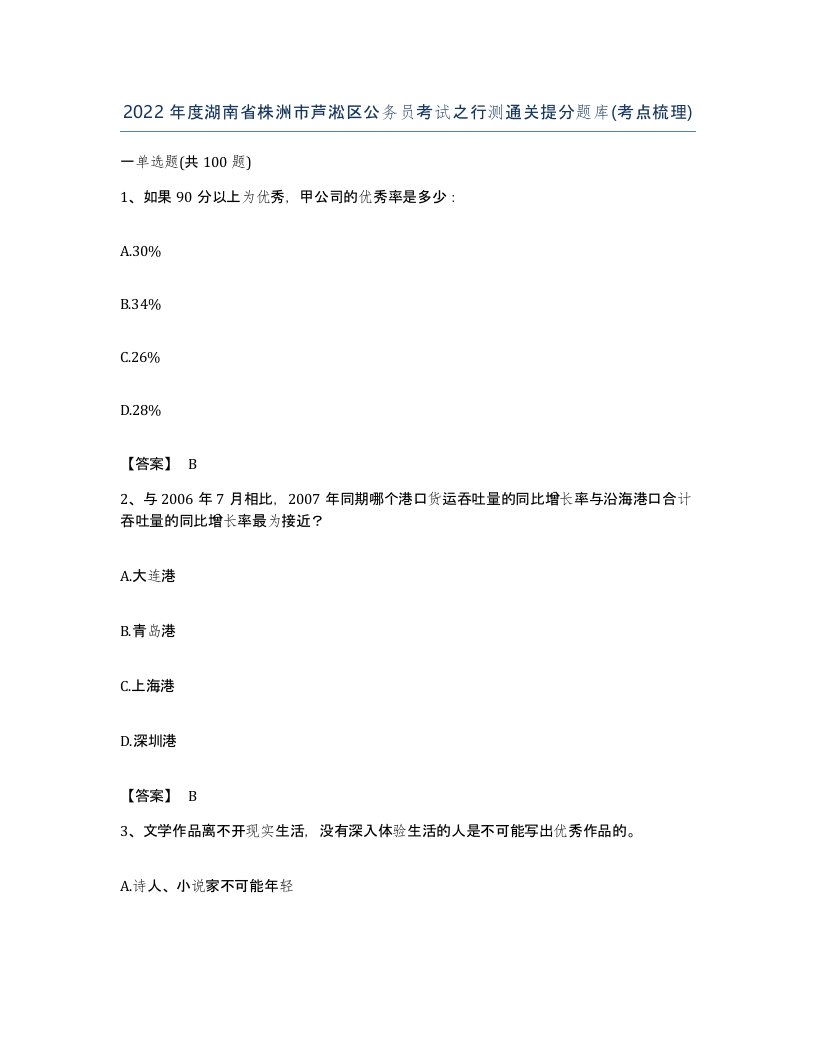 2022年度湖南省株洲市芦淞区公务员考试之行测通关提分题库考点梳理