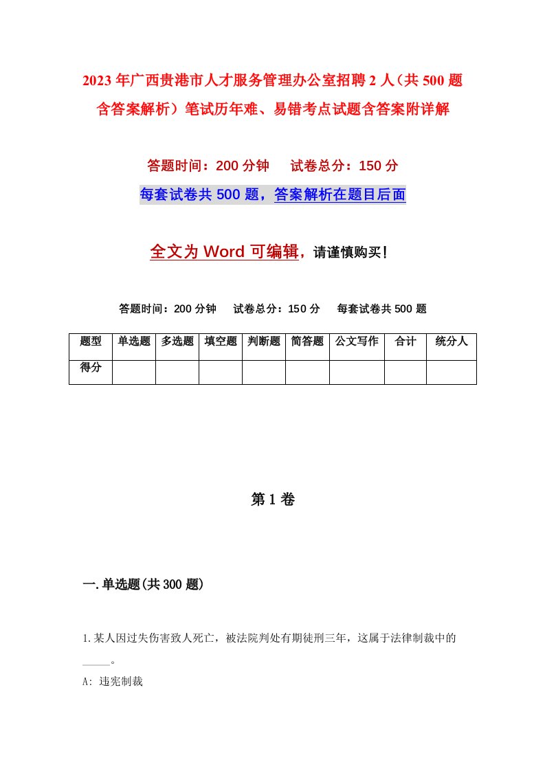 2023年广西贵港市人才服务管理办公室招聘2人共500题含答案解析笔试历年难易错考点试题含答案附详解