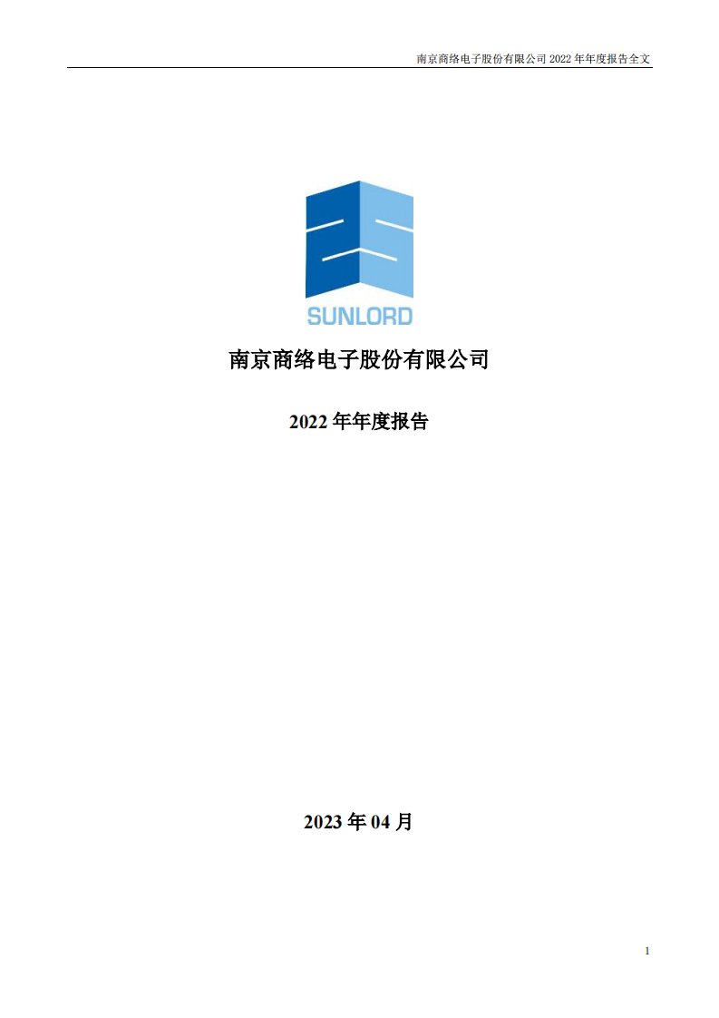 深交所-商络电子：2022年年度报告-20230424