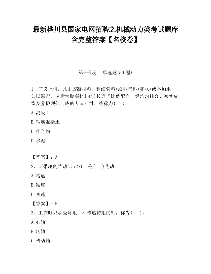 最新桦川县国家电网招聘之机械动力类考试题库含完整答案【名校卷】