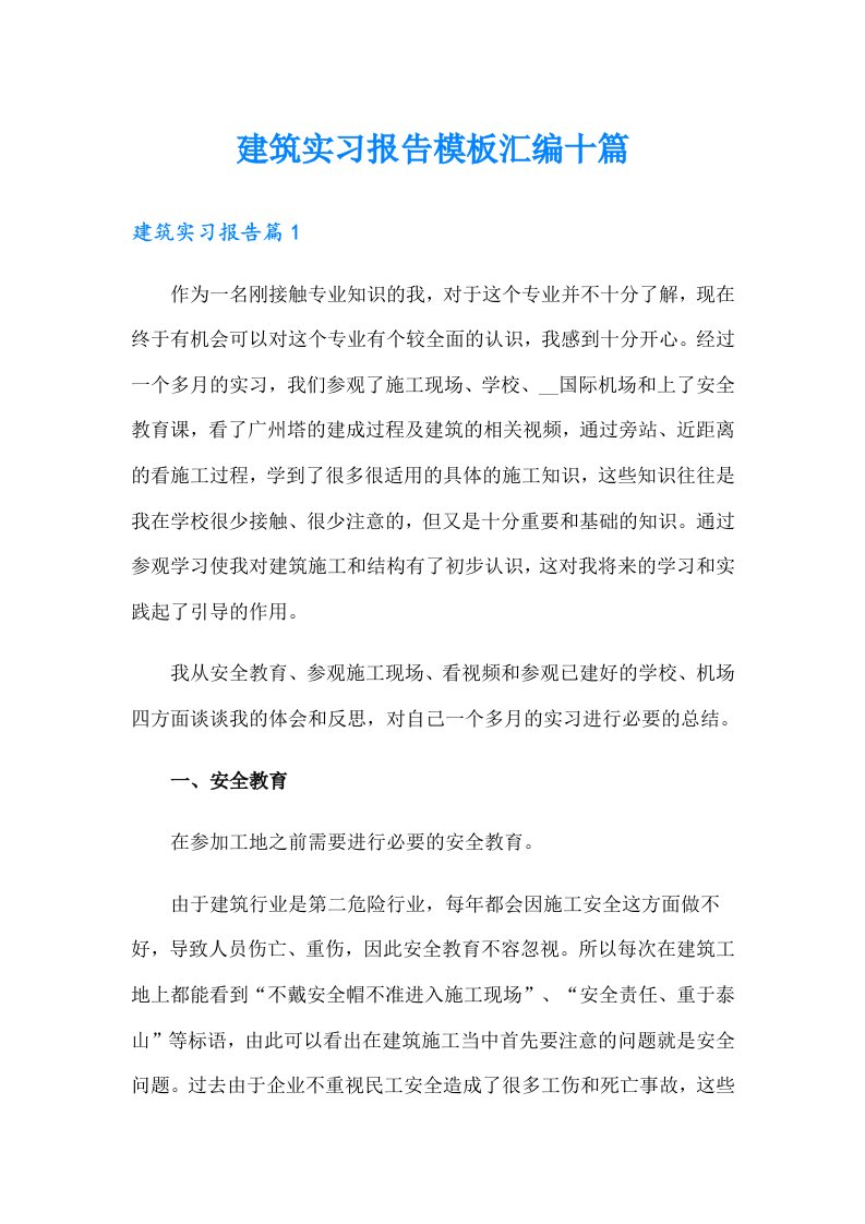 建筑实习报告模板汇编十篇