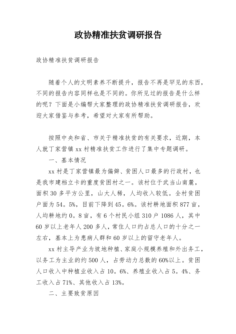 政协精准扶贫调研报告