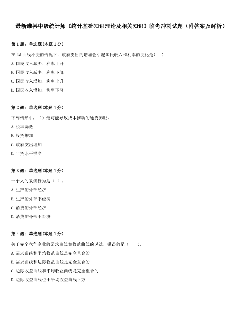 最新睢县中级统计师《统计基础知识理论及相关知识》临考冲刺试题（附答案及解析）