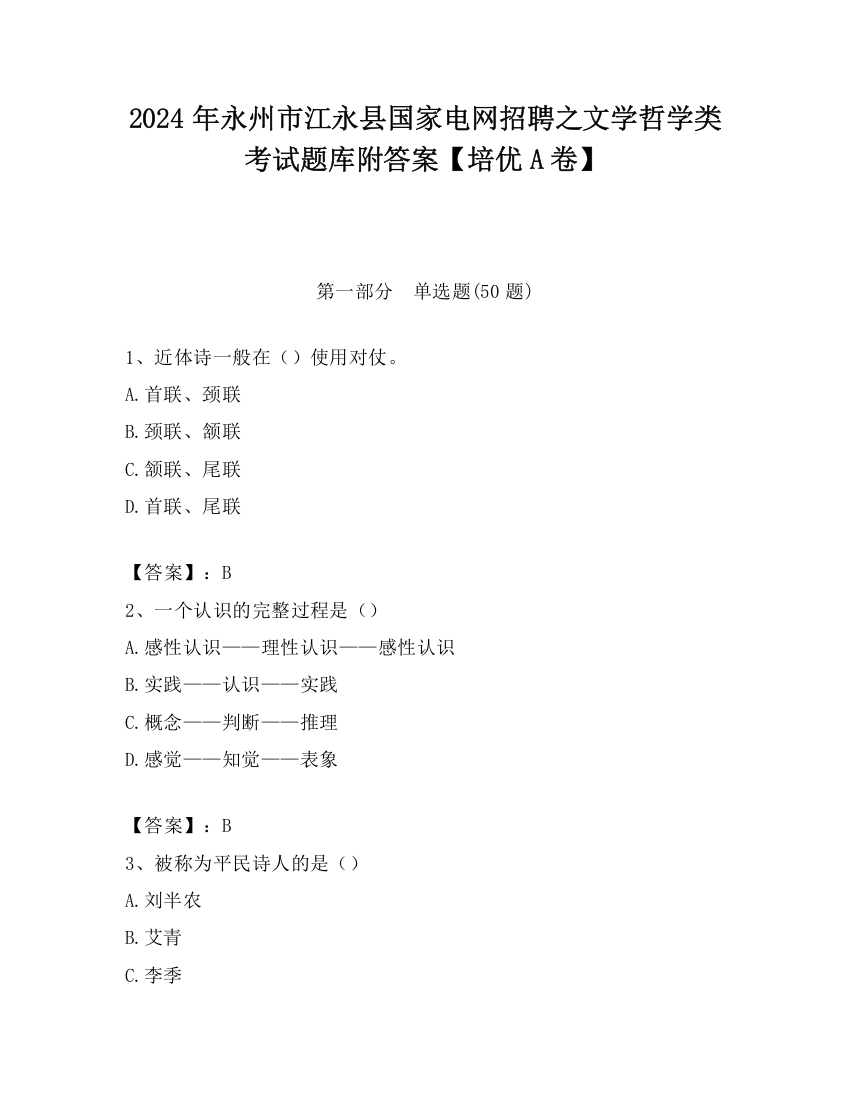 2024年永州市江永县国家电网招聘之文学哲学类考试题库附答案【培优A卷】