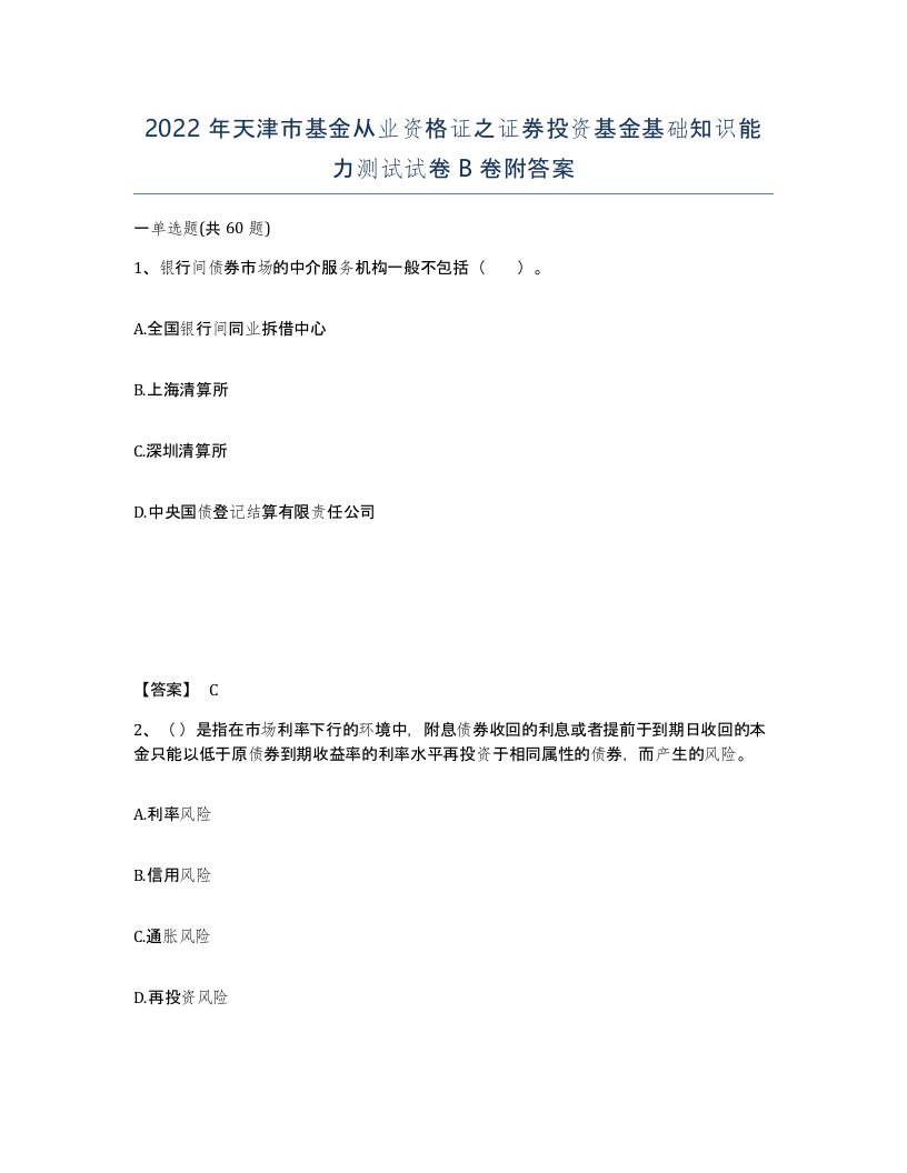 2022年天津市基金从业资格证之证券投资基金基础知识能力测试试卷B卷附答案