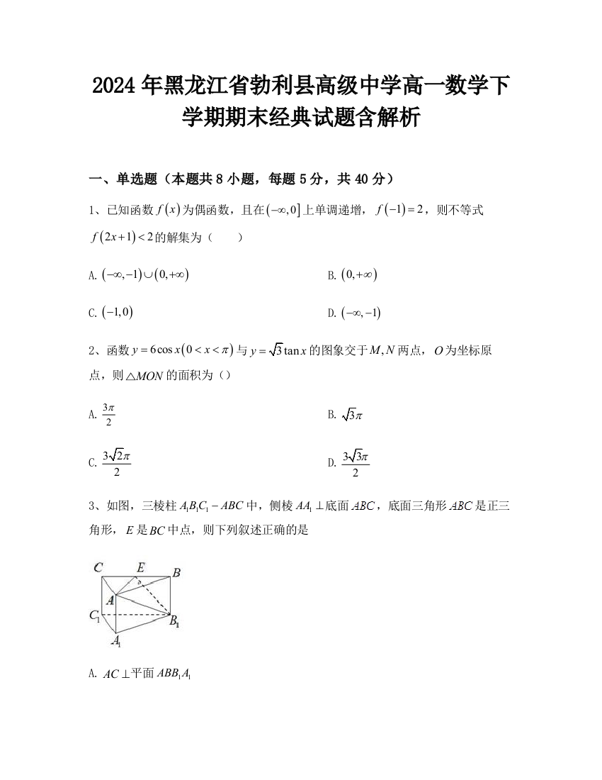 2024年黑龙江省勃利县高级中学高一数学下学期期末经典试题含解析